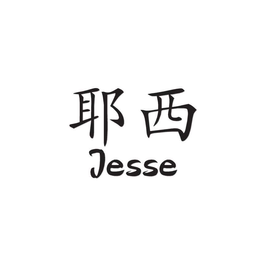 ⭐︎ジェジェです⭐︎ Chinese Symbol Jesse Name - Decal Sticker - Multiple Colors
